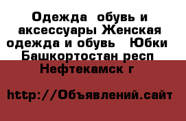 Одежда, обувь и аксессуары Женская одежда и обувь - Юбки. Башкортостан респ.,Нефтекамск г.